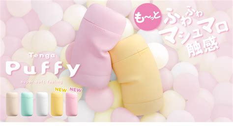 テンガ 繰り返し|【新製品】マシュマロ触感が人気のPuffyシリーズか。